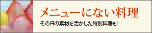 メニューにない料理