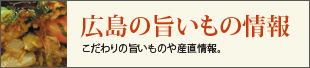 広島の旨いもの情報